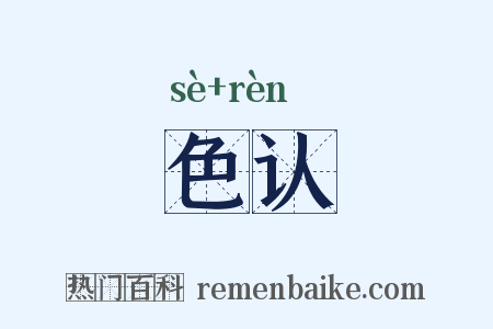 色认是什么意思的图片